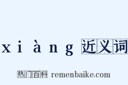 xiàng近义词是什么意思的图片